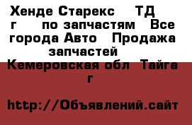 Хенде Старекс 2.5ТД 1999г 4wd по запчастям - Все города Авто » Продажа запчастей   . Кемеровская обл.,Тайга г.
